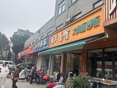 -胡氏面馆