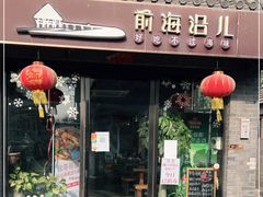 门面-鲁前海沿儿