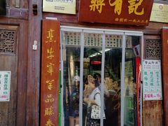 门面-清真蒋有记(老门东店)