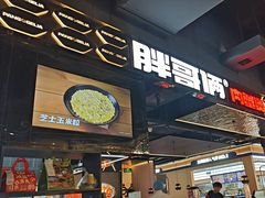 -胖哥俩肉蟹煲(梅溪步步高店)