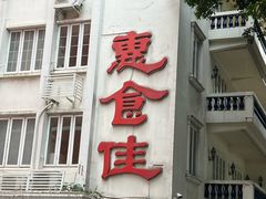 -惠食佳(滨江大公馆店)