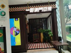 -一哥澳门豆捞·澳门风打边炉(高德置地店)