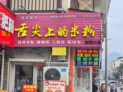 -舌尖上的米粉(阳朔二店)