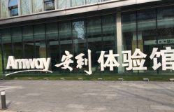 -安利上海体验馆