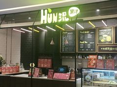 -混果汁(喜荟城店)