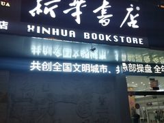 -新华书店(解放中路店)