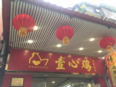 -文记壹心鸡(宝华路店)