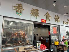 -香辉食馆(新兴路店)