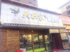 门面-大壮家原味烤肉(兴华北街店)