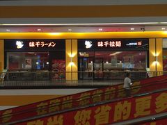 -味千拉面(星摩尔购物中心店)