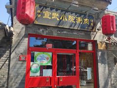 门面-宣武小院涮肉(前门店)