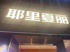 -耶里夏丽·新疆菜(田林东路店)