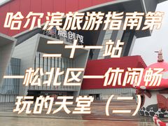 -哈尔滨大剧院