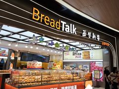 -BreadTalk面包新语·烘焙蛋糕(领展购物广场店)