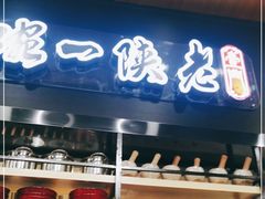 -老陕一碗(八达岭奥莱店)