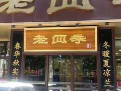 -老四季(总店)