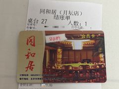 -同和居(月坛店)