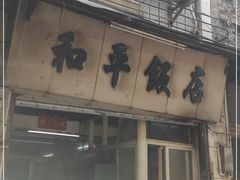 -和平饭店(南兴路店)