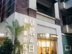 -迦南的早晨蛋糕甜品集合店