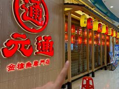 -元通寿司(地标店)