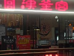 -汉釜宫韩式自助烤肉(喜盈门范城购物中心店)