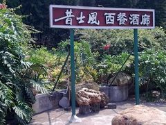 -昔士风中西餐厅(天河公园店)