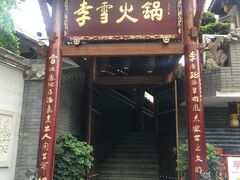 门面-李雪火锅食府(宽窄巷子总店)