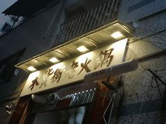 门面-鸿顺老铁锅美蛙鱼府(解放碑店)