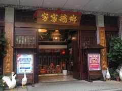 门面-昌隆•家家鹅乡•海南菜老字号(琼海店)
