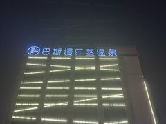 -巴斯漫温泉汗蒸馆(贡湖大道店)