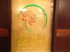 -晶荷轩(香港迪士尼乐园酒店)
