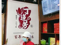 -丁莲芳(红旗路店)