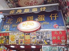 门面-利强记北角鸡蛋仔(弥敦道店 )