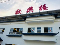 门面-叙兴楼(礼东财记农庄分店)