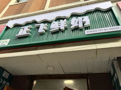 -正飞鲜奶(吐鲁番路店)