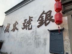 -鸣鹤古镇