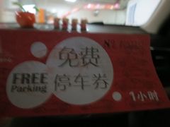 -丽丰购物中心·停车场
