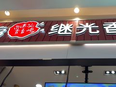 -1973继光香香鸡(大东方百货店)