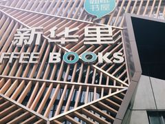 -新华里咖啡书吧(新华书店小寨店)