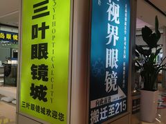 -三叶眼镜城(八佰伴店)