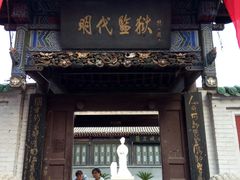 -明代监狱