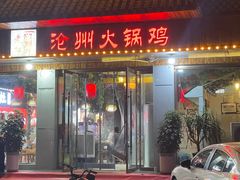 -沧州成老灶火锅鸡(正定燕赵大街店)