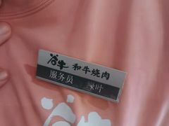 -谷牛日式烤肉(宝山U天地店)