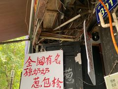 -孙奶奶葱包桧