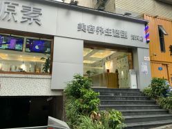 -源素美容养生会所