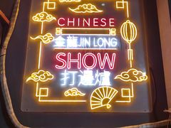 -金龙·打边炉(南京西路店)