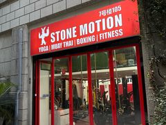 -Stone Motion Fitness 释动健身