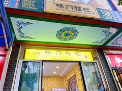 -桥门程记(兰州南关夜市店)