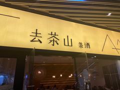门面-去茶山(重庆万象城店)