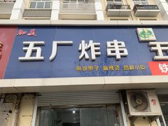 门面-五厂炸串(四流南路店)